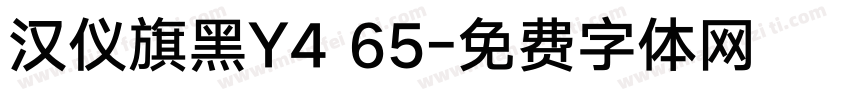 汉仪旗黑Y4 65字体转换